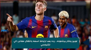 لوبيز يختار برشلونة.. رده بعد ارتباط اسمه بانتقال مفاجئ إلى تشيلسي